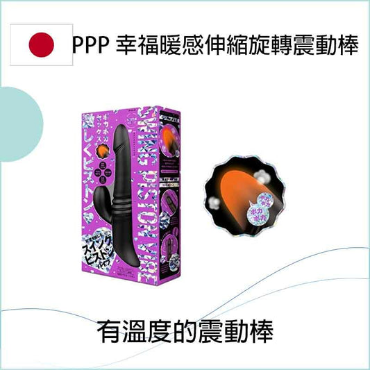 PPP 幸福暖感伸縮旋轉震動棒