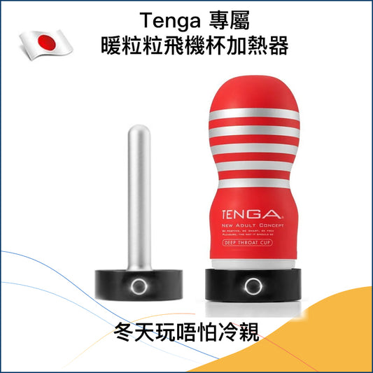 Tenga 專屬暖粒粒飛機杯加熱器