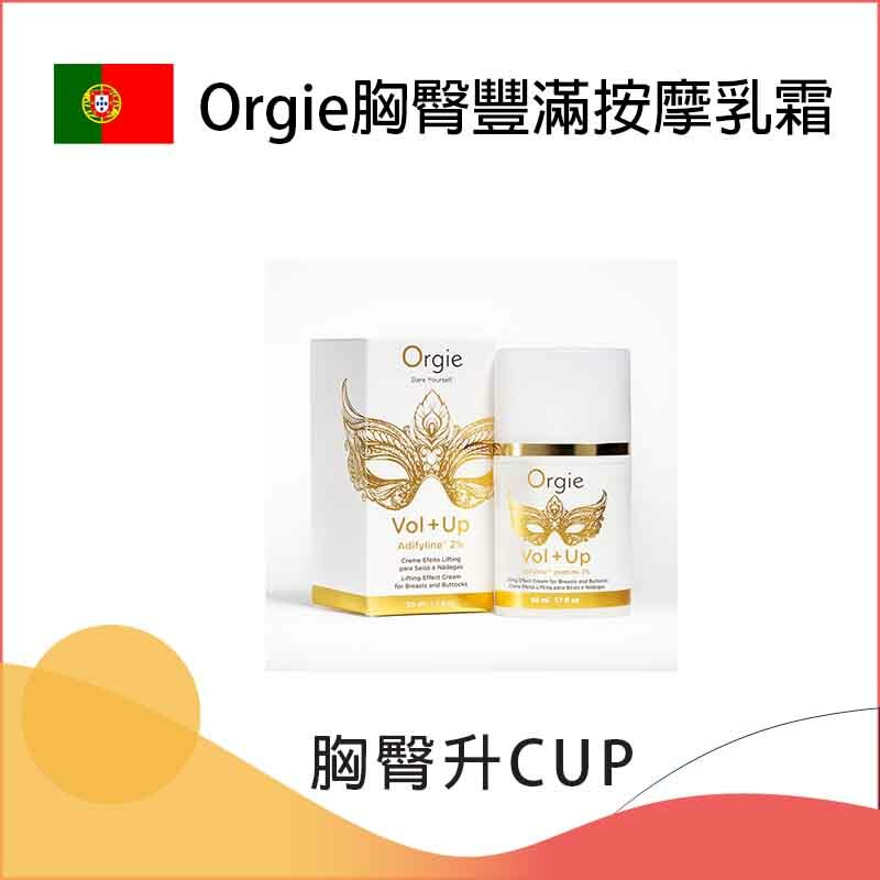 Orgie胸臀豐滿按摩乳霜