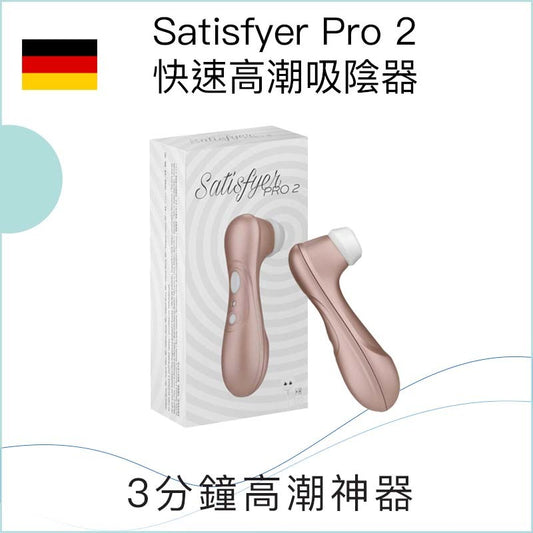 Satisfyer Pro 2快速高潮吸陰器