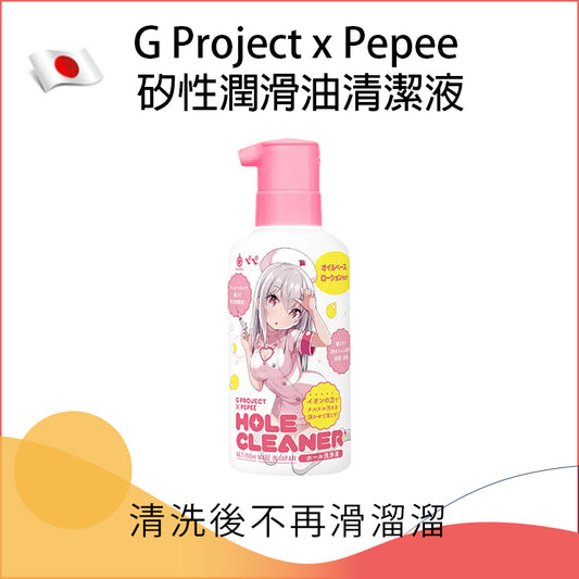 G Project x Pepee 矽性潤滑油清潔液 - 150ml