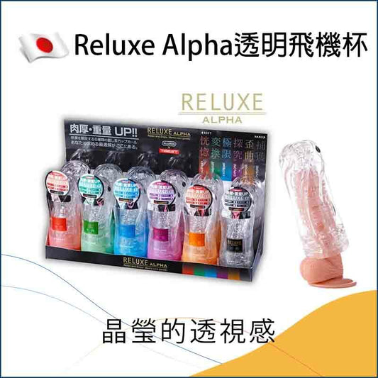 Reluxe Alpha 透明飛機杯