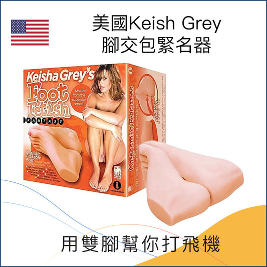 美國Keish Grey腳交包緊名器