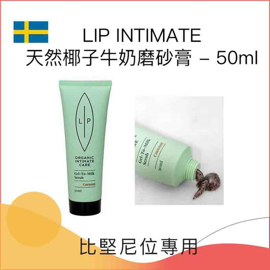 Lip Intimate 天然椰子牛奶磨砂膏 - 50ml