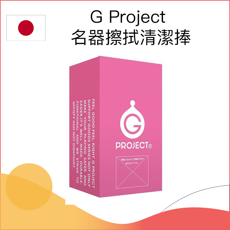 G Project 名器擦拭清潔棒