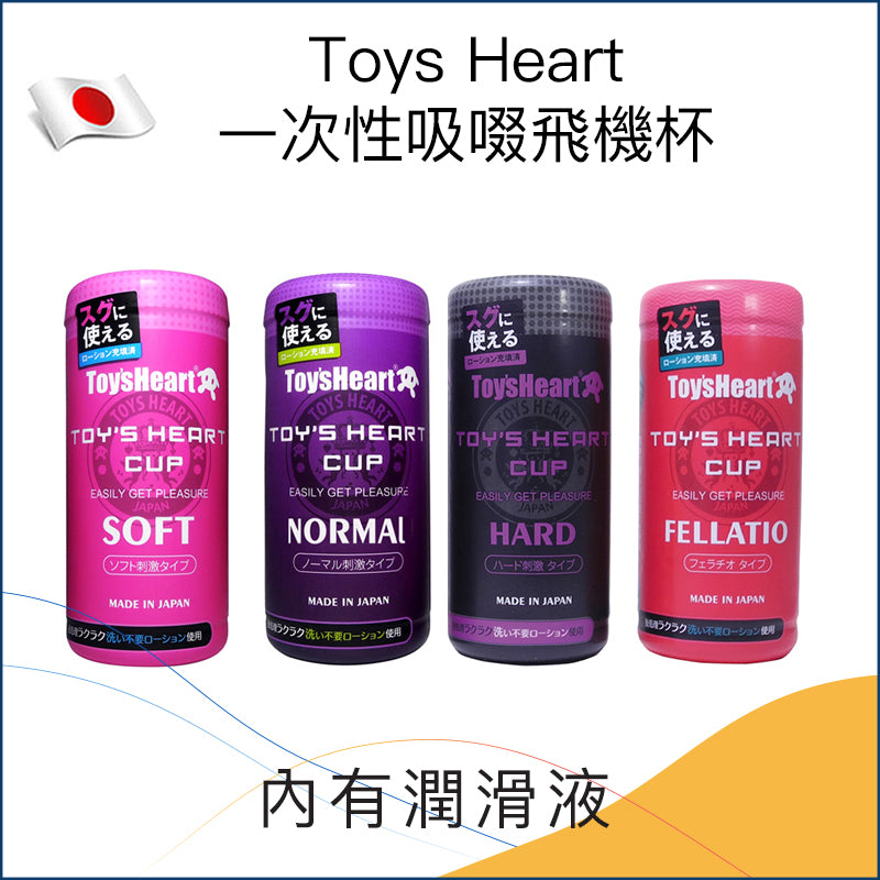 Toys Heart一次性吸啜飛機杯 - 4款可選