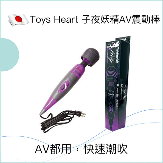 Toys Heart 子夜妖精AV震動棒