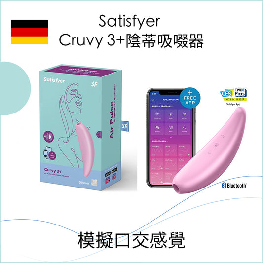 Satisfyer Cruvy 3+陰蒂吸啜器