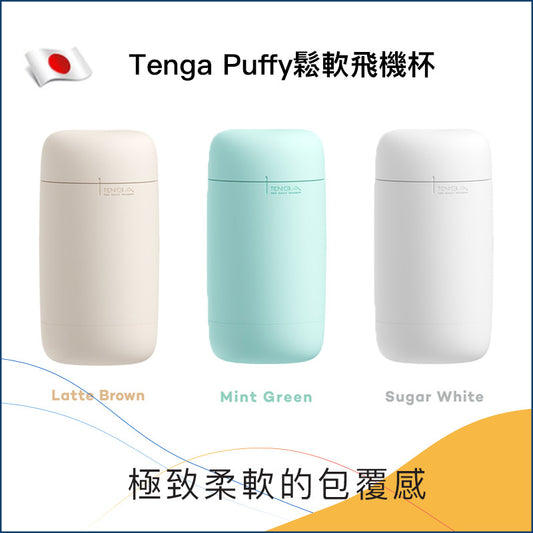 Tenga Puffy鬆軟飛機杯 - 啡/綠/白