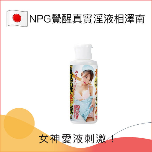 NPG覺醒真實淫液相澤南 - 80ml