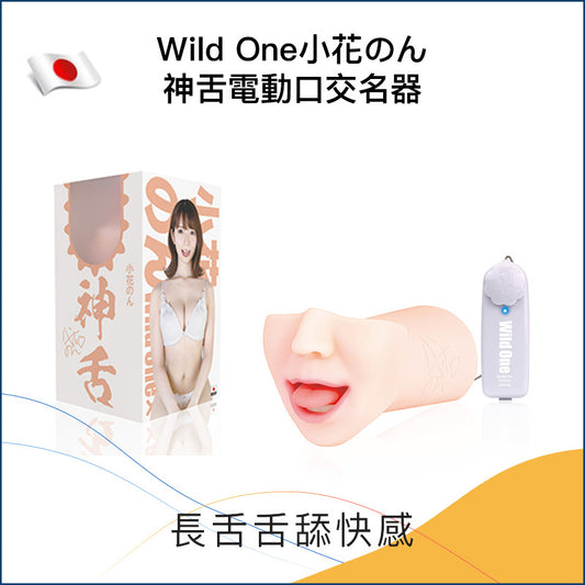 Wild One小花のん神舌電動口交名器