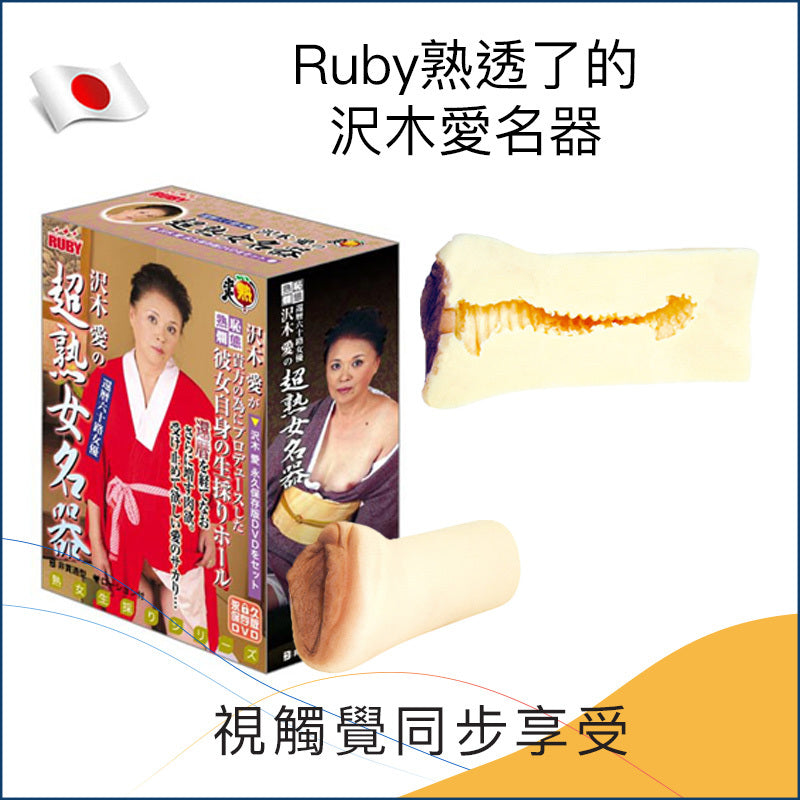 Ruby熟透了的沢木愛名器