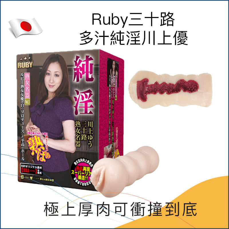 Ruby三十路多汁純淫川上優