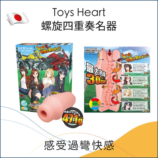 Toys Heart螺旋四重奏名器