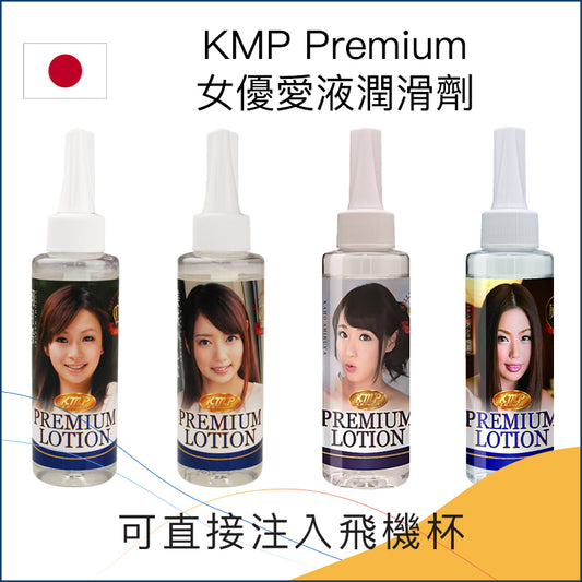 日本KMP Premium女優愛液潤滑劑