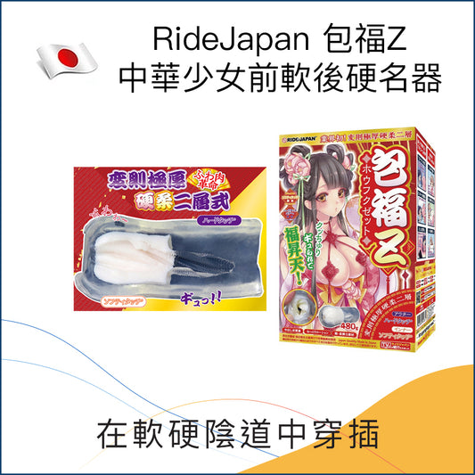 RideJapan 包福Z中華少女前軟後硬名器