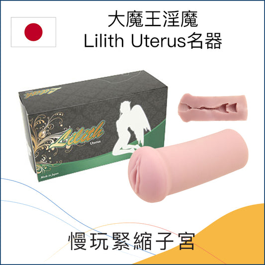 大魔王淫魔Lilith Uterus名器