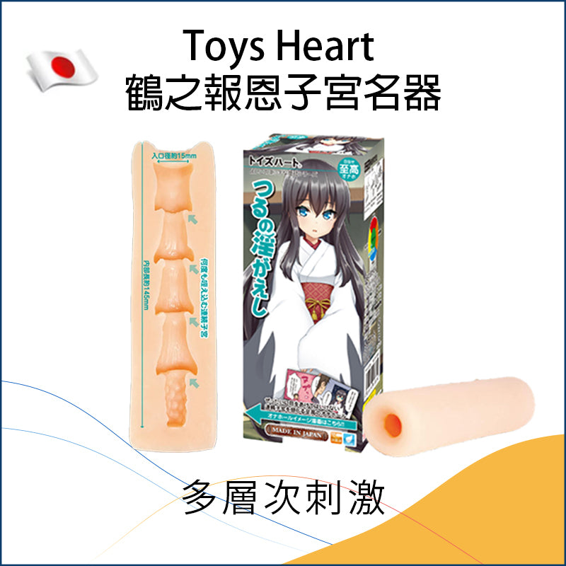 Toys Heart 鶴之報恩子宮名器