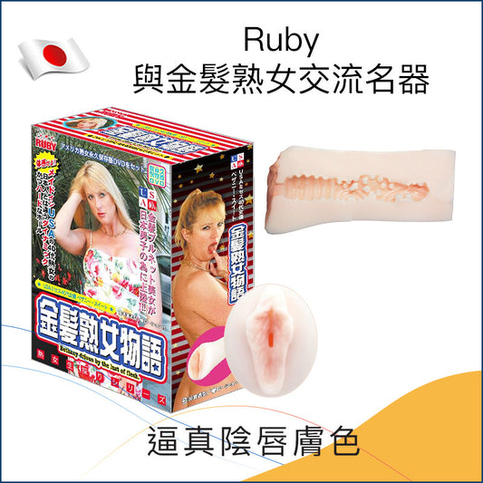 Ruby與金髮熟女交流名器