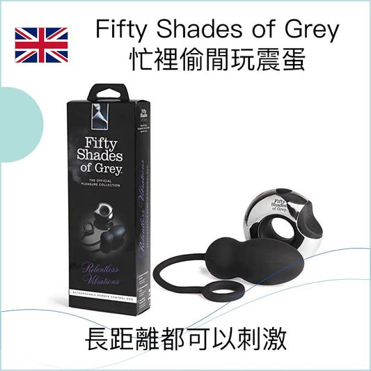 Fifty Shades of Grey忙裡偷閒玩震蛋