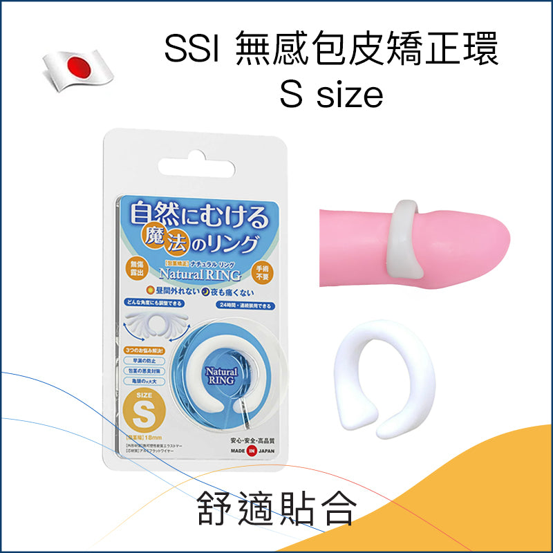 SSI 無感包皮矯正環 - S size