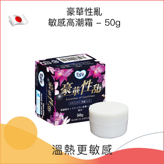 豪華性亂敏感高潮霜 - 50g