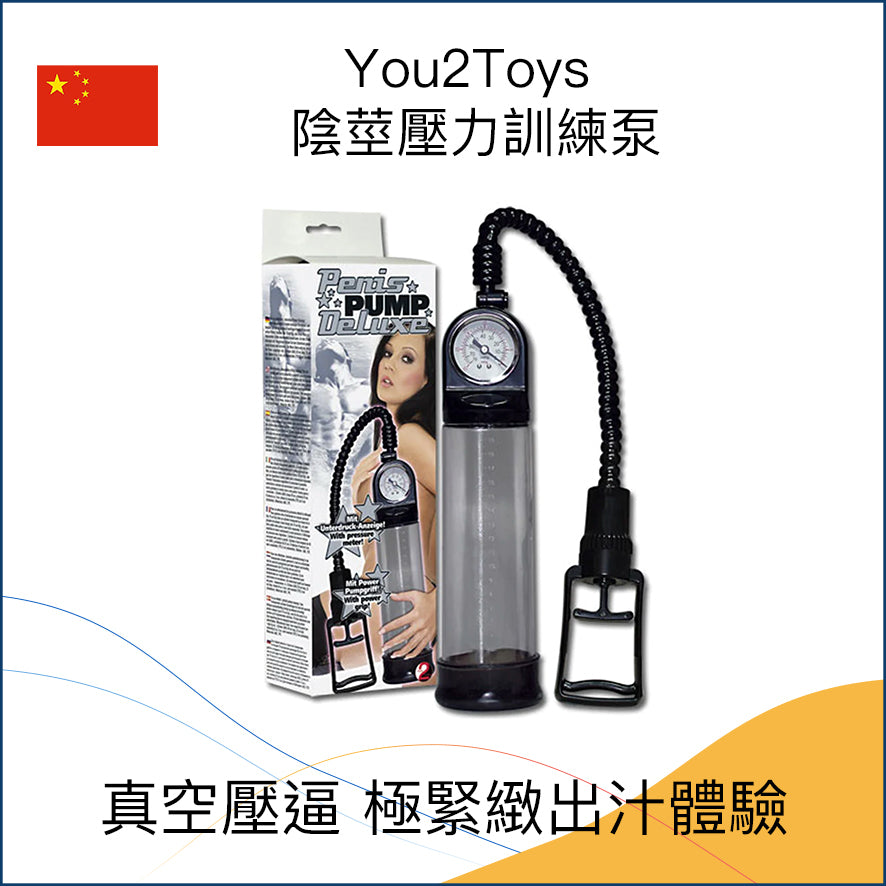 You2Toys 陰莖壓力訓練泵