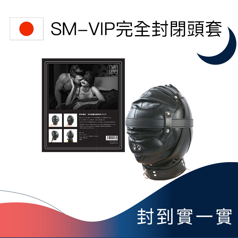 SM-VIP完全封閉頭套