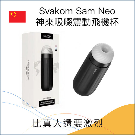 Svakom Sam Neo 神來吸啜震動飛機杯