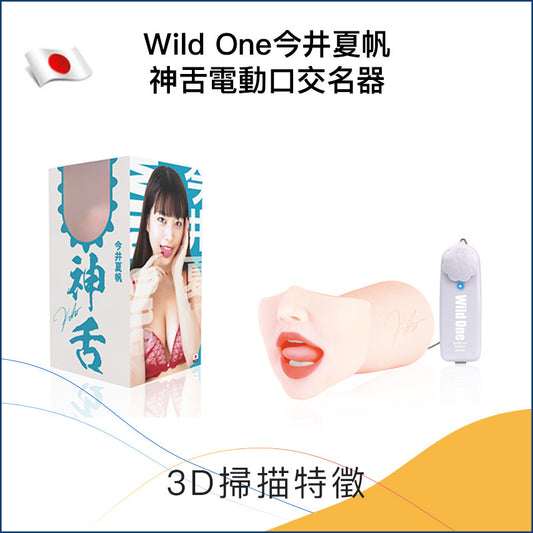 Wild One今井夏帆神舌電動口交名器