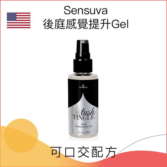 Sensuva 後庭感覺提升Gel