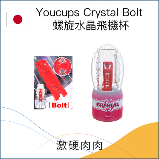 Youcups Crystal Bolt 螺旋水晶飛機杯