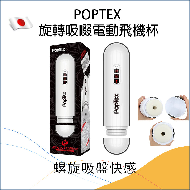 Poptex 旋轉吸啜電動飛機杯