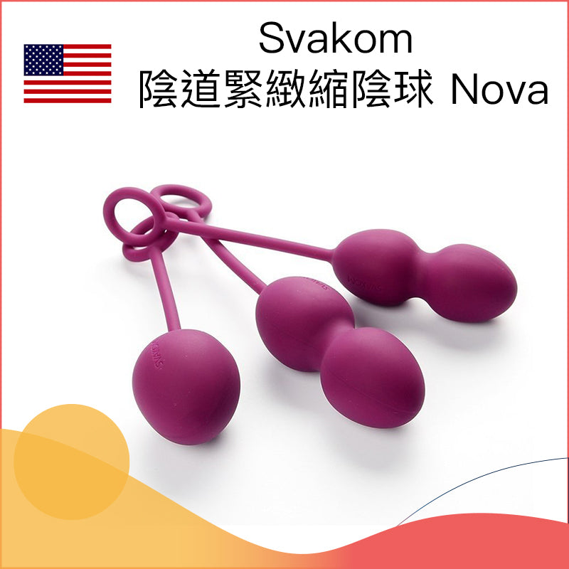 Svakom  陰道緊緻縮陰球 Nova