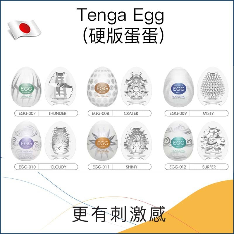 Tenga Egg － 硬版蛋蛋 - 6款可選