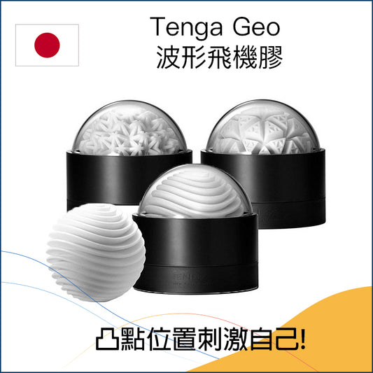 Tenga Geo  波形飛機膠 - 3款可選