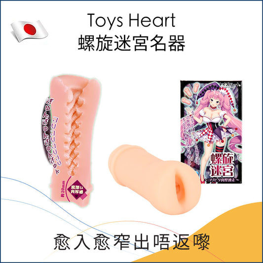 Toys Heart螺旋迷宮名器