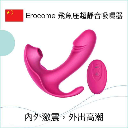 Erocome 飛魚座超靜音吸啜器