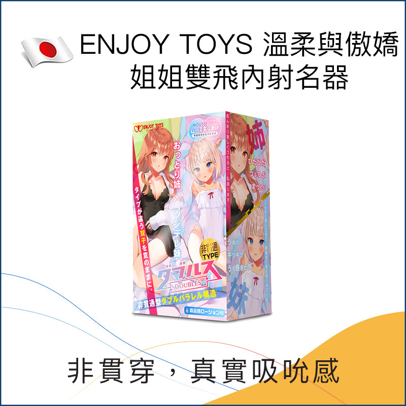 ENJOY TOYS 溫柔與傲嬌姐姐雙飛內射名器