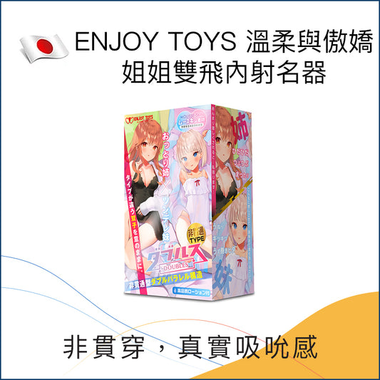 ENJOY TOYS 溫柔與傲嬌姐姐雙飛內射名器