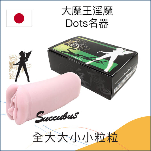 大魔王淫魔Dots名器 - 3款可選