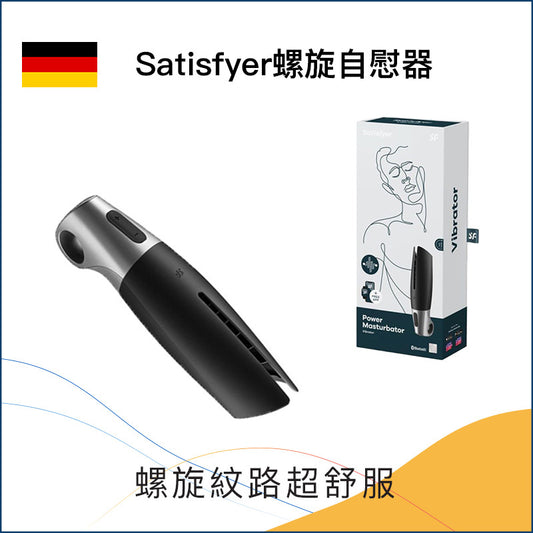 Satisfyer螺旋自慰器