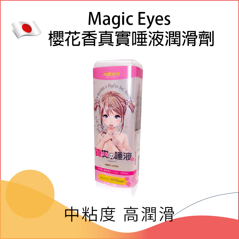 Magic Eyes 櫻花香真實唾液潤滑劑 - 220ml