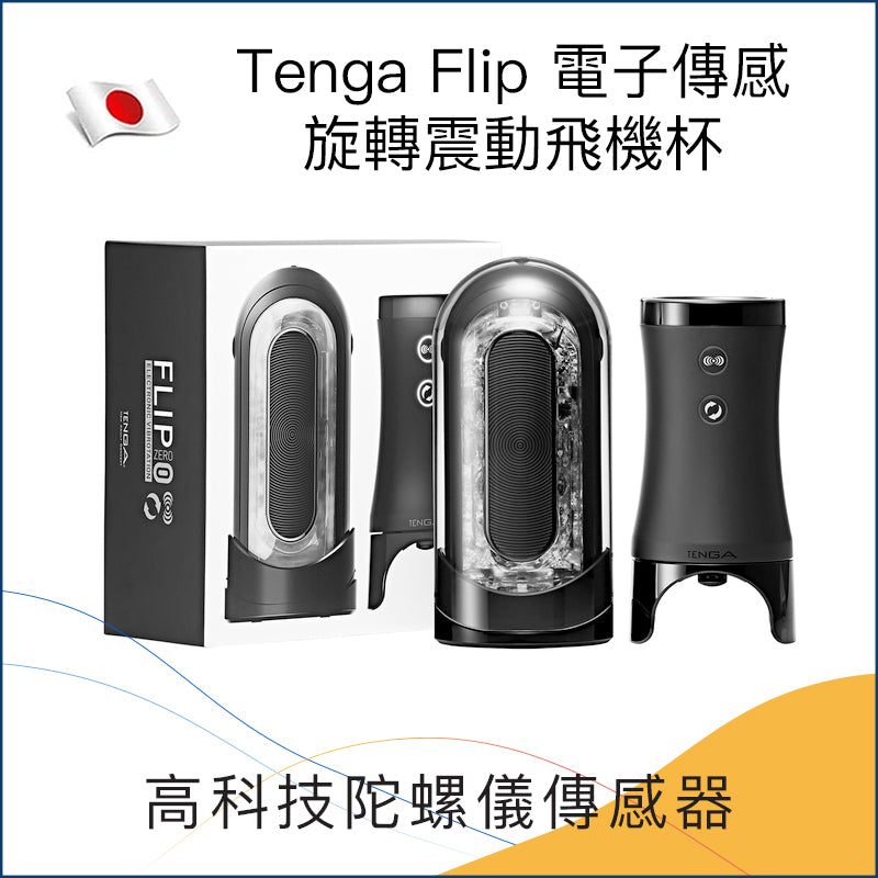 Tenga Flip 電子傳感旋轉震動飛機杯 - 黑色 / 白色