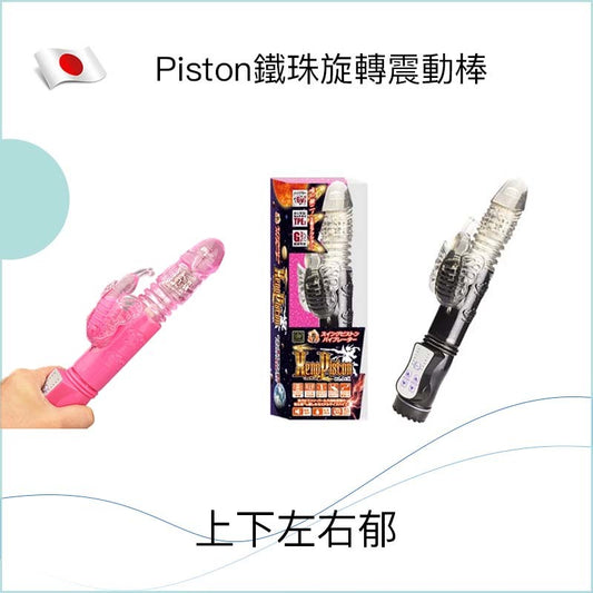 Piston鐵珠旋轉震動棒