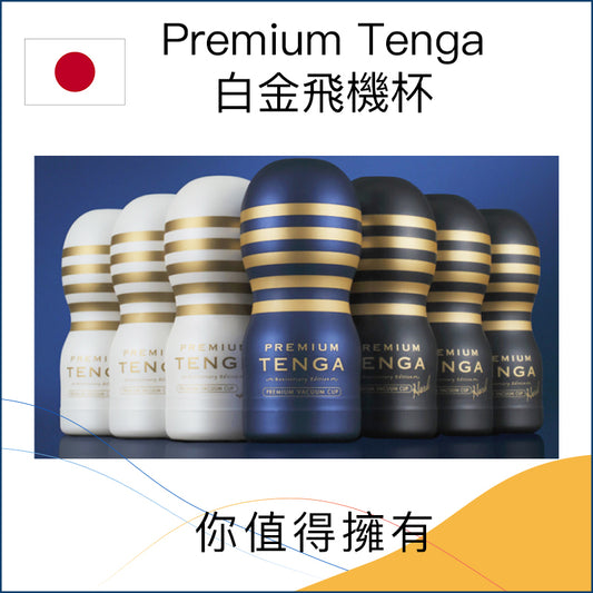 Premium Tenga白金飛機杯 - 4款可選