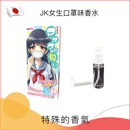 JK女生口罩味香水