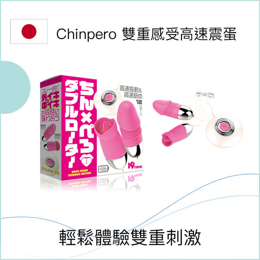 Chinpero 雙重感受高速震蛋