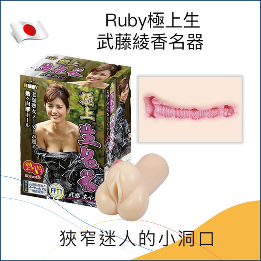 Ruby極上生武藤綾香名器