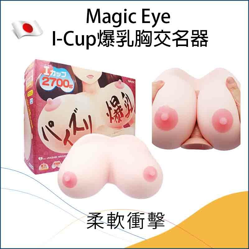 Magic Eye I-Cup爆乳胸交名器